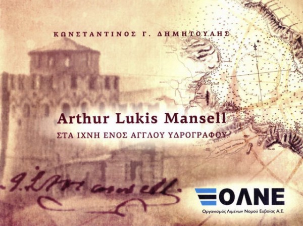 ΧΑΛΚΙΔΑ: Παρουσίαση βιβλίου από τον Οργανισμό Λιμένων Νομού Εύβοιας