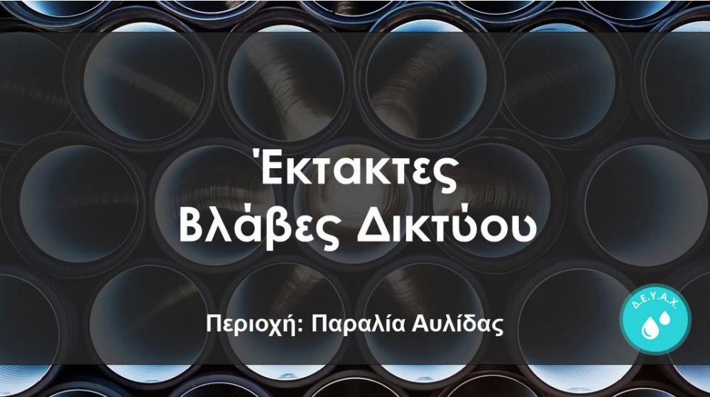 Διακοπή νερού στην Παραλία Αυλίδας λόγω έκτακτης βλάβης το πρωί της Τρίτης
