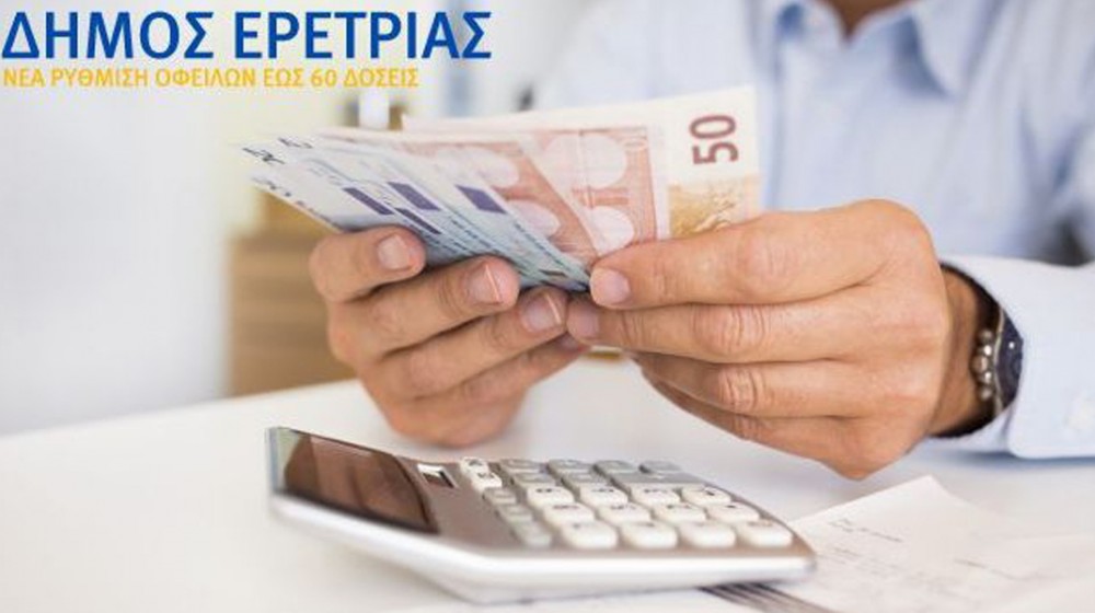 ΔΗΜΟΣ ΕΡΕΤΡΙΑΣ: Παράταση στη ρύθμιση οφειλών μέχρι 60 δόσεις