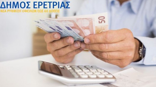 ΔΗΜΟΣ ΕΡΕΤΡΙΑΣ: Παράταση στη ρύθμιση οφειλών μέχρι 60 δόσεις