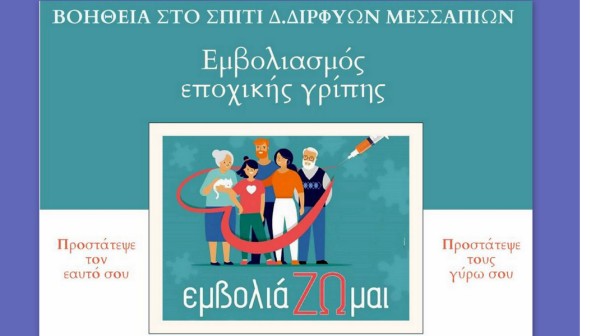 ΔΗΜΟΣ ΔΙΡΦΥΩΝ - ΜΕΣΣΑΠΙΩΝ: Εμβολιασμοί σε ηλικιωμένους και ευπαθείς ομάδες