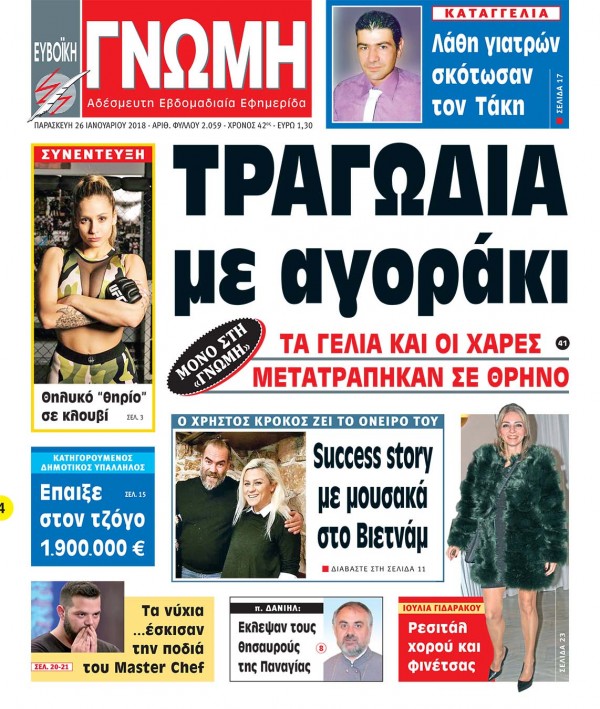 26 ΙΑΝΟΥΑΡΙΟΥ 2018