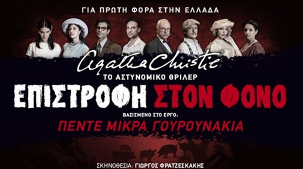 ΧΑΛΚΙΔΑ: Επιστροφή στο φόνο στο Θέατρο Παπαδημητρίου