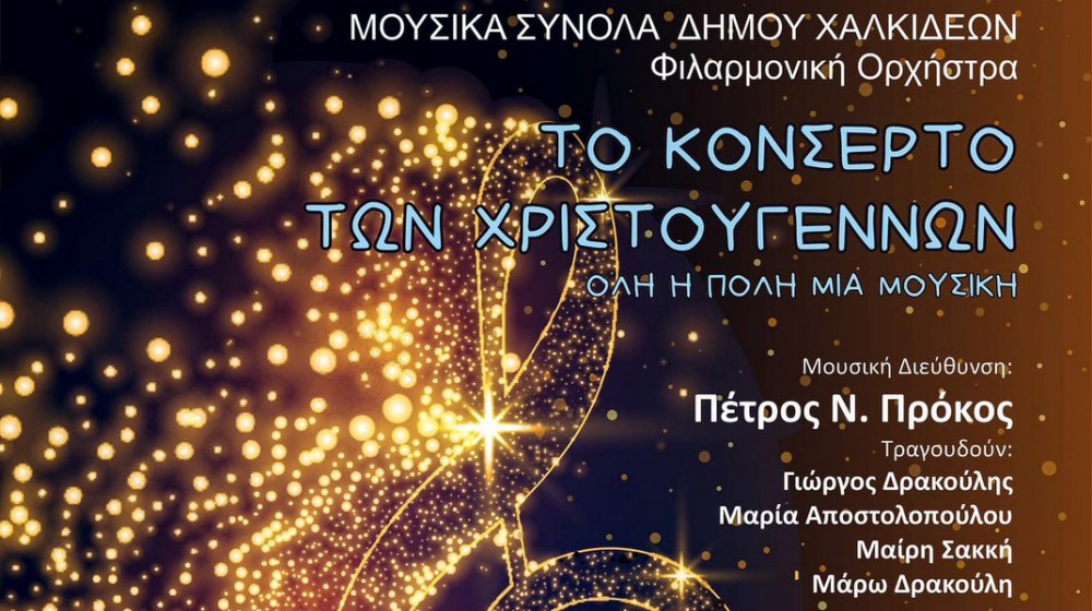 ΧΑΛΚΙΔΑ: Το Κονσέρτο των Χριστουγέννων άλλαξε τοποθεσία και ώρα έναρξης