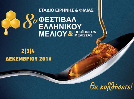 Η Περιφέρεια συμμετέχει στο 8ο Φεστιβάλ Ελληνικού Μελιού