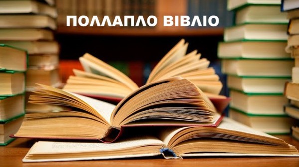 Έντονη κριτική για το Πολλαπλό Βιβλίο από τον Σύλλογο Δασκάλων Χαλκίδας