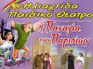Η Παναγία των Παρισίων στο πάρκο του Λαού