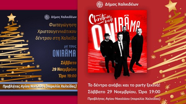ΧΑΛΚΙΔΑ: Με Onirama ανάβουν τα φωτάκια στο Χριστουγεννιάτικο Δέντρο της πόλης