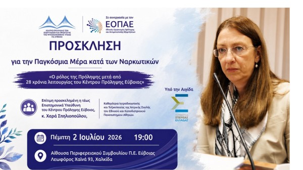 ΧΑΛΚΙΔΑ: Εκδήλωση για την πρόληψη των εξαρτήσεων