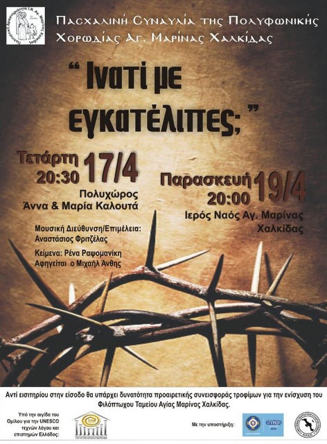 Πασχαλινή Συναυλία από την Χορωδία Αγίας Μαρίνας Χαλκίδας