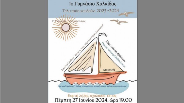 1ο ΓΥΜΝΑΣΙΟ ΧΑΛΚΙΔΑΣ: Γιορτή λήξης με Σκαρίμπα και πολλές δραστηριότητες