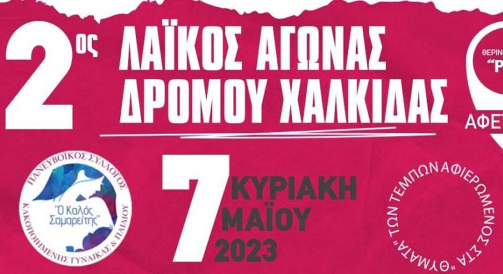 ΧΑΛΚΙΔΑ: Κυκλοφοριακές ρυθμίσεις το πρωί της Κυριακής λόγω του Λαϊκού Αγώνα Δρόμου