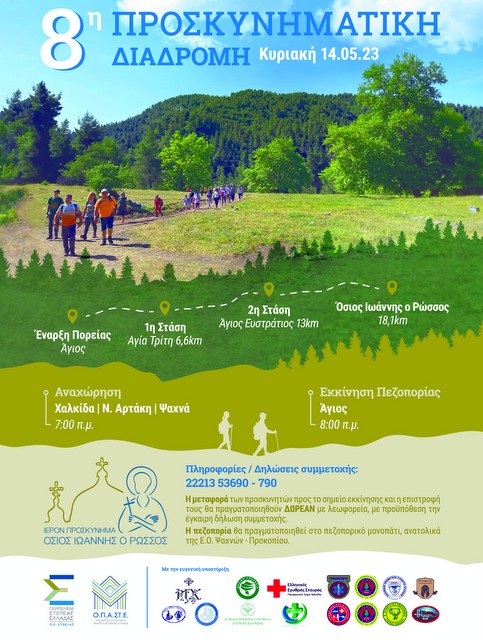 Προσκυνηματική πεζοπορία στον Όσιο Ιωάννη Ρώσο για 8η συνεχή χρονιά