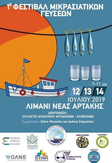ΑΡΤΑΚΗ: Το 1ο Φεστιβάλ Μικρασιάτικων Γεύσεων είναι γεγονός