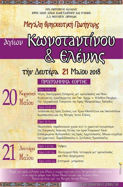 ΘΕΟΛΟΓΟΣ: Πανηγυρίζει ο ναός Κωνσταντίνου και Ελένης