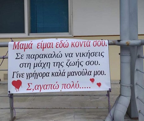 ΛΑΡΙΣΑ-ΚΟΡΩΝΟΙΟΣ: Γιος ανάρτησε πανό συμπαράστασης προς την άρρωστη μητέρα του