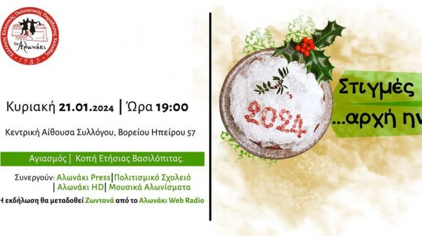 ΧΑΛΚΙΔΑ –ΑΛΩΝΑΚΙ: Αγιασμός και κοπή πίτας στην αίθουσα του Συλλόγου