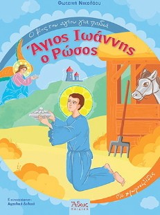 Νέο παιδικό βιβλίο για τον Όσιο Ιωάννη Ρώσο