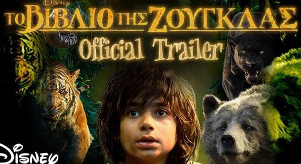 Προβολή ταινίας «Το βιβλίο της Ζούγκλας»