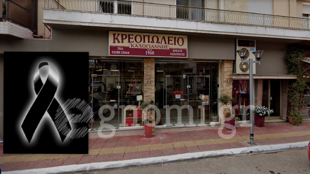 ΨΑΧΝΑ ΕΥΒΟΙΑΣ: Θλίψη για την απώλεια του γνωστού κρεοπώλη Αναστάσιου Καλογιάννη