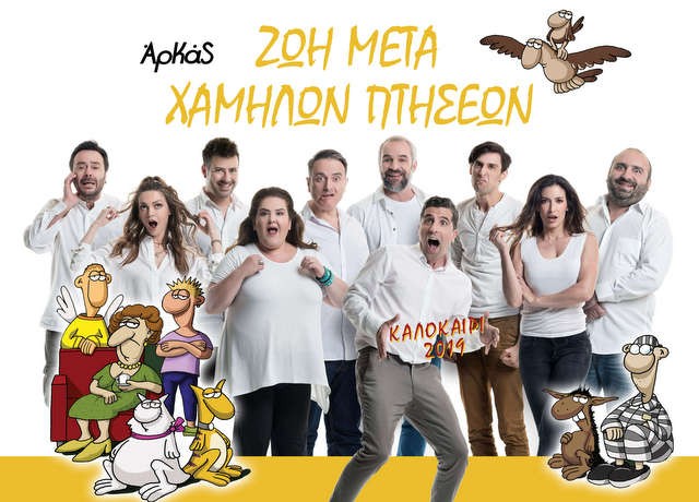 ΧΑΛΚΙΔΑ-ΘΕΑΤΡΟ ΟΡΕΣΤΗΣ ΜΑΚΡΗΣ: Ερχονται οι ήρωες του Αρκά