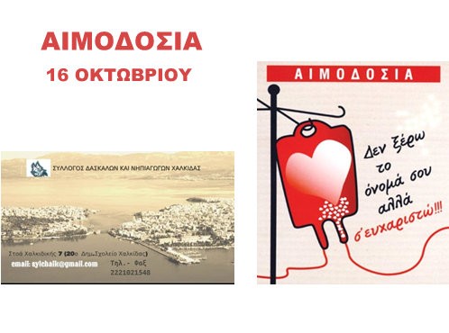 Αιμοδοσία του Συλλόγου Δασκάλων - Νηπιαγωγών Χαλκίδας