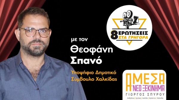 Ο Θεοφάνης Σπανός απαντά σε 8 ερωτήσεις στα ...γρήγορα! (VIDEO)