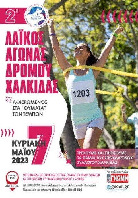 ΧΑΛΚΙΔΑ: Ο 2ος Λαϊκός Αγώνας δρόμου είναι αφιερωμένος στα θύματα των Τεμπών