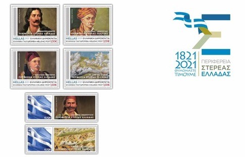 Παρουσιάστηκαν τα επετειακά γραμματόσημα της Περιφέρειας Στερεάς Ελλάδας