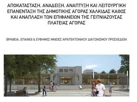 Παρουσιάζονται τα προσχέδια του Αρχιτεκτονικού Διαγωνισμού για τη Δημοτική Αγορά Χαλκίδας