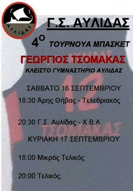 Τουρνουά μπάσκετ στη μνήμη του Γιώργου Τσομάκα