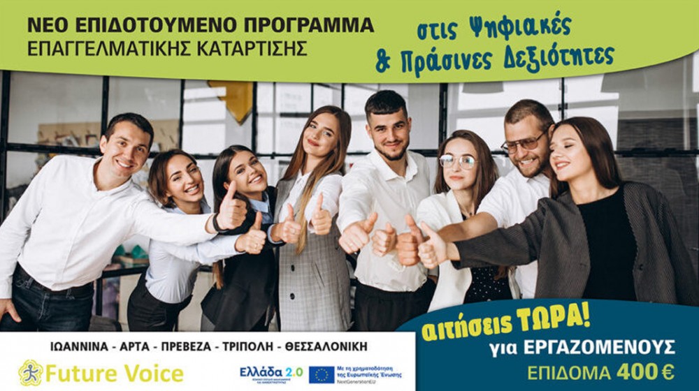 Επιδοτούμενο πρόγραμμα εργαζομένων Voucher με επιδότηση 400 ευρώ