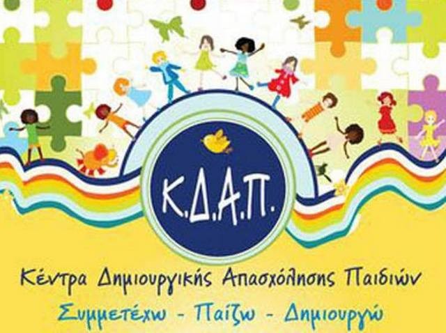 ΔΗΜΟΣ ΧΑΛΚΙΔΕΩΝ: Αναστέλλεται η λειτουργία των Κέντρων Δημιουργικής Απασχόλησης Παιδιών