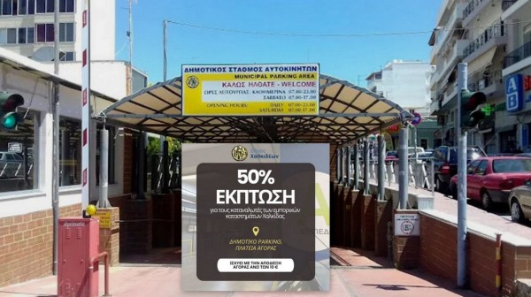 ΧΑΛΚΙΔΑ: Έκπτωση 50% στο δημοτικό πάρκινγκ της πλατείας Αγοράς για ενάμιση μήνα