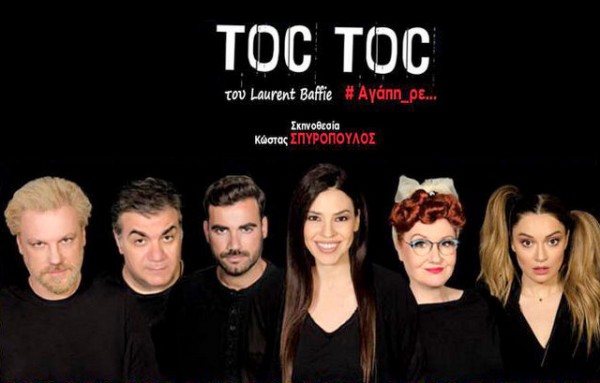 ΧΑΛΚΙΔΑ: Ψυχοθεραπευτική κωμωδία στο θέατρο Ορέστη Μακρή