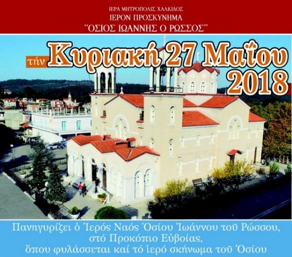 ΠΡΟΚΟΠΙ: Πέντε Μητροπολίτες φέτος στη γιορτή του Οσίου Ιωάννη Ρώσου