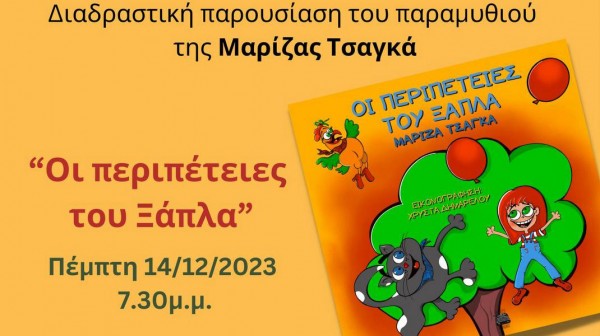 Οι περιπέτειες του Ξάπλα στο 3ο Δημοτικό Σχολείο Χαλκίδας