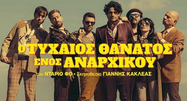 ΧΑΛΚΙΔΑ: Ο τυχαίος θάνατος ενός αναρχικού στο θέατρο Ορέστης Μακρής