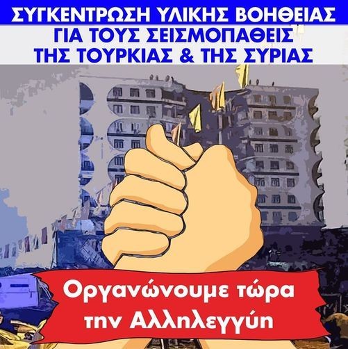 ΧΑΛΚΙΔΑ: Συναυλία αλληλεγγύης για την ενίσχυση των σεισμοπαθών Τουρκίας και Συρίας