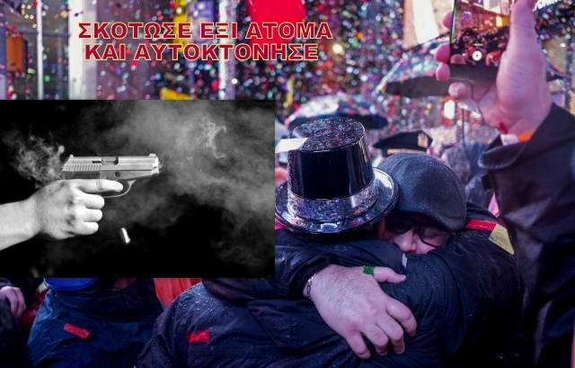 Σκότωσε την οικογένειά του και αυτοκτόνησε μετά το πρωτοχρονιάτικο πάρτι