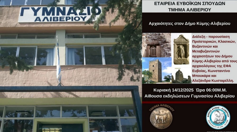 Το Αλιβέρι συναντά την ιστορική του κληρονομιά σε εκδήλωση της Εταιρείας Ευβοϊκών Σπουδών