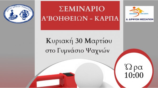 ΨΑΧΝΑ: Σεμινάριο πρώτων βοηθειών στην αίθουσα εκδηλώσεων του Γυμνασίου