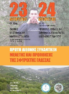 Επιστημονική ημερίδα για την σφυριχτή γλώσσα