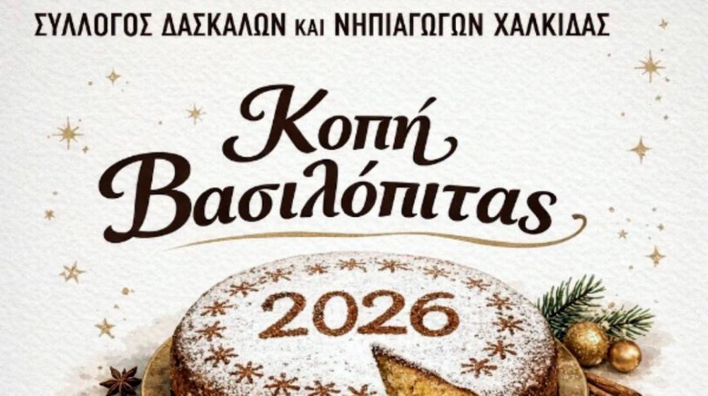 ΧΑΛΚΙΔΑ: Βασιλόπιτα με ποτάκι για δασκάλους και νηπιαγωγούς