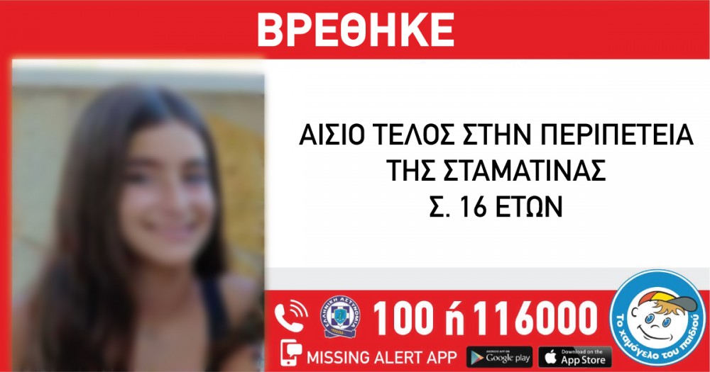 Στην Ερέτρια εντοπίστηκε η 16χρονη Σταματίνα