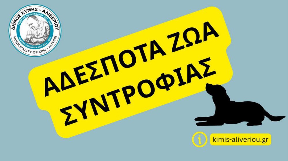 Δίκτυο Άμεσης Επικοινωνίας για Αδέσποτα Ζώα στο Δήμο Κύμης - Αλιβερίου