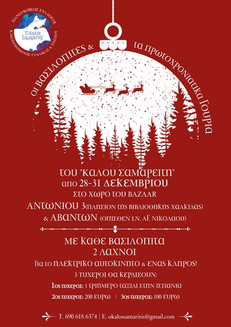 ΧΑΛΚΙΔΑ: Συνεχίζεται και την παραμονή της Πρωτοχρονιάς το μπαζάρ του Καλού Σαμαρείτη