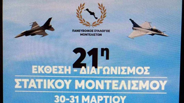 ΧΑΛΚΙΔΑ: Έκθεση - Διαγωνισμός Στατικού Μοντελισμού στη Δημοτική Πινακοθήκη Μυταρά