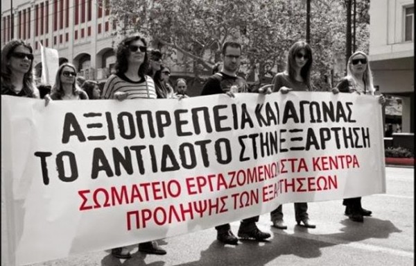 Απεργούν οι εργαζόμενοι στα Κέντρα Εξαρτήσεων και Προαγωγής της Ψυχοκοινωνικής Υγείας