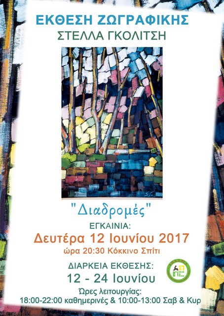 Εγκαινιάζονται οι Διαδρομές της Στέλλας Γκολίτση